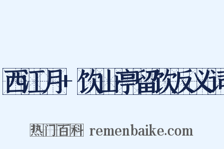 西江月+饮山亭留饮反义词是什么意思的图片